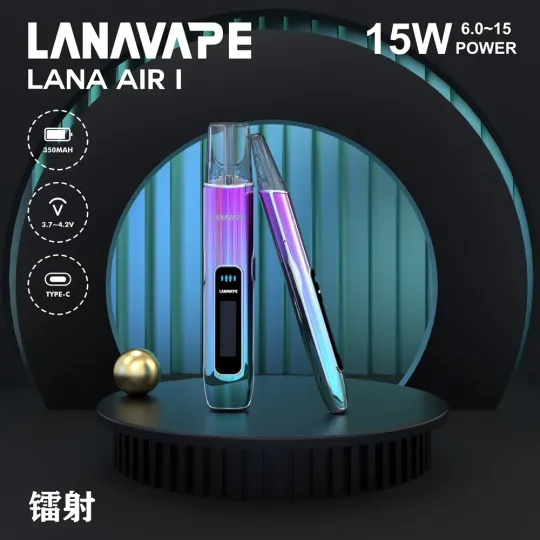 LANA AIR 1一代電子煙新款主機可調功率通用一代煙彈